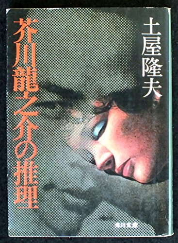 土屋隆夫:芥川龍之介の推理 (1978年) (角川文庫)