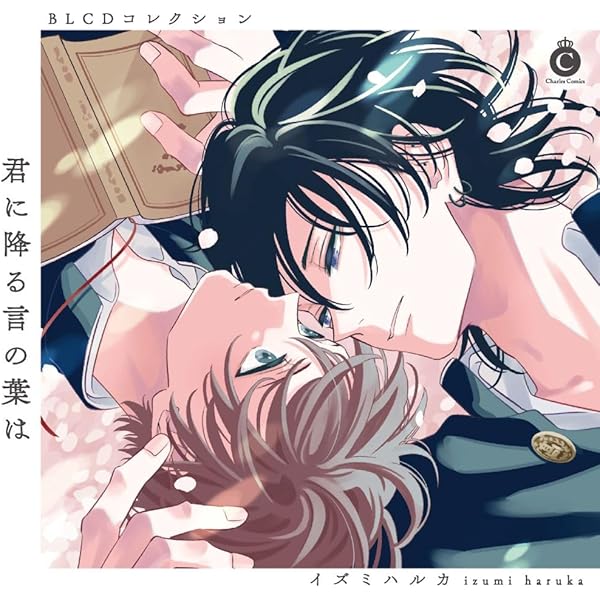 Amazon | BLCDコレクション「愛しき人魚」 | 山下誠一郎, 小野友樹