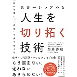 世界一シンプルな人生を切り拓く技術