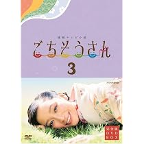 Amazon.co.jp: 連続テレビ小説 ごちそうさん 完全版 DVD BOX3 : 杏, 東 
