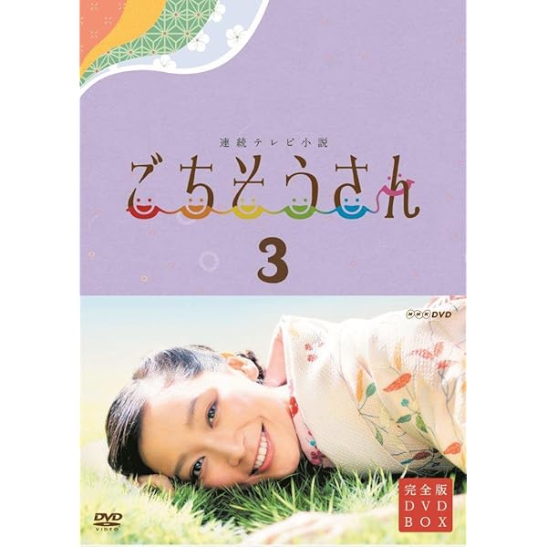 Amazon.co.jp: 連続テレビ小説 ごちそうさん 完全版 DVDBOX2 : 杏, 東  