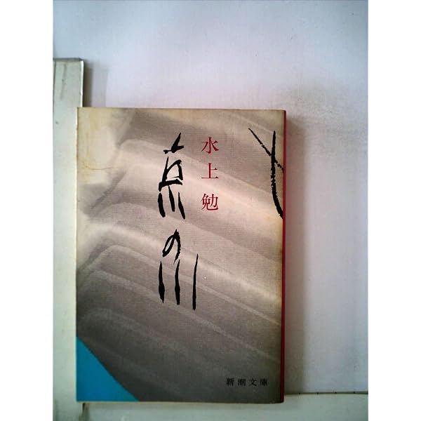 Amazon.co.jp: 越後つついし親不知 (新潮文庫 み 7-7) : 水上 勉: 本