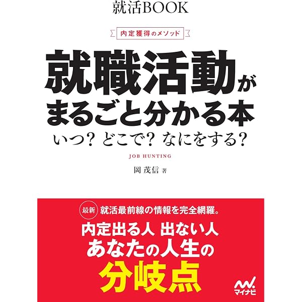 マイナビ2026 オフィシャル就活BOOK 内定獲得のメソッド 就職活動が