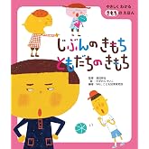 じぶんのきもち ともだちのきもち (やさしくわかるきもちのえほん)
