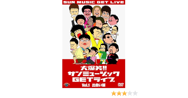 Amazon 大爆笑 サンミュージックgetライブ Vol 1 出会い編 Dvd お笑い バラエティ