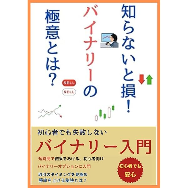 バイナリーオプション超入門 シンプル投資術