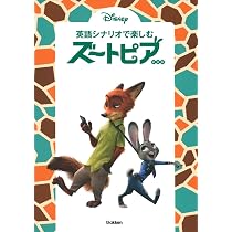 英語シナリオで楽しむ[アナと雪の女王] | 高橋基治 |本 | 通販 | Amazon