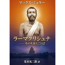 ラーマクリシュナ――その生涯とことば | マックス・ミュラー, 荒木光二