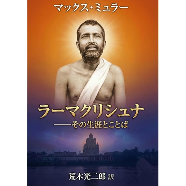 大聖ラーマクリシュナ 不滅の言葉(コタムリト)増補改訂版 | マヘンドラ