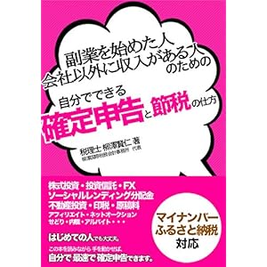 副業を始めた人・会社以外に収入がある人のための自分でできる確定申告と節税の仕方: 株式投資・投資信託・FX・ソーシャルレンディング分配金・不動産投資・印税・原稿料・アフィリエイト・ネットオークション・せどり・内職・アルバイト、マイナンバー・ふるさと納税に対応 副業を始めた人・会社以外に収入がある人のための自分でできる確定申告と節税の仕方: 株式投資・投資信託・FX・ソーシャルレンディング分配金・不動産投資・印税・原稿料・アフィリエイト・ネットオークション・せどり・内職・アルバイト、マイナンバー・ふるさと納税に対応