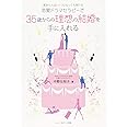運命の人はいくつになっても現れるー恋愛ドラマセラピーで35歳からの理想の結婚を手に入れるー