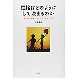 性格はどのようにして決まるのか: 遺伝子、環境、エピジェネティックス