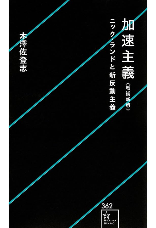 暗黒の啓蒙書 | ニック ランド, 五井 健太郎, 木澤 佐登志, 五井