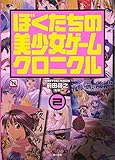 ぼくたちの美少女ゲーム クロニクル 2