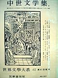 世界文学大系〈第65〉中世文学集 (1962年)