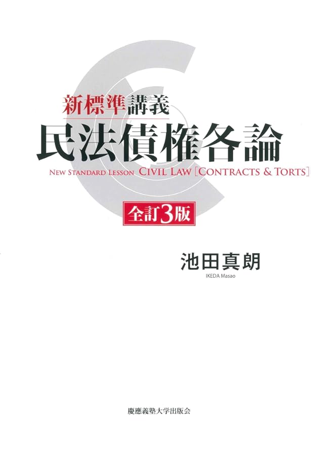 新標準講義 民法債権各論 第2版 | 池田 真朗 |本 | 通販 | Amazon