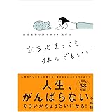 立ち止まっても休んでもいい: 自分を取り戻すゆるい逃げ方