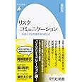 リスクコミュニケーション: 多様化する危機を乗り越える (996;996) (平凡社新書 996)
