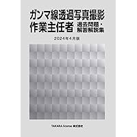 エックス線作業主任者 過去問題・解答解説集 2024年4月版