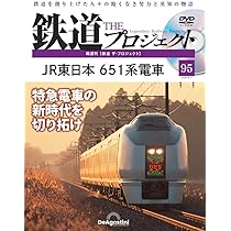 Amazon.co.jp: 鉄道 ザ・プロジェクト 95号 (JR東日本 651系電車