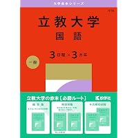 立教大学（文系学部−一般入試〈大学独自の英語を課さない日程