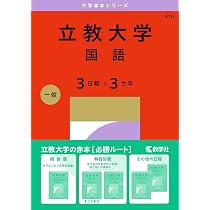 立教大学（文系学部－一般入試） (27年版大学赤本シリーズ) | 教学社