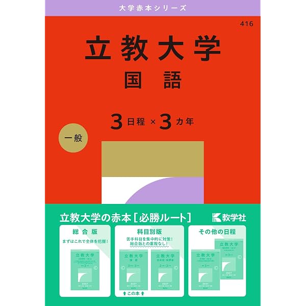 立教大学（文系学部－一般入試） (27年版大学赤本シリーズ) | 教学社