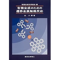 有機合成のための遷移金属触媒反応 | 有機合成化学協会, 辻二郎
