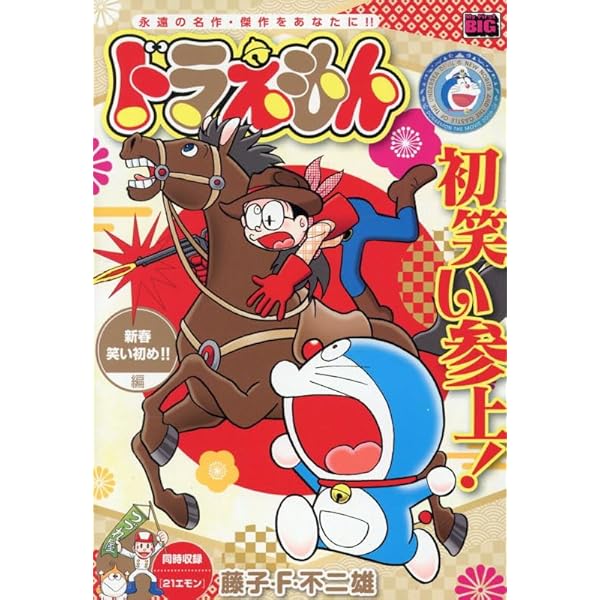 Amazon.co.jp: ドラえもん 272 夏はすぐそこ!!編: マイ・ファースト