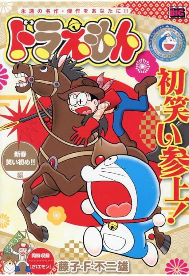 Amazon.co.jp: ドラえもん 271 夢みる億万長者!編: マイ・ファースト