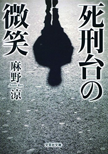 麻野涼:【文庫】 死刑台の微笑 (文芸社文庫 あ 3-3)