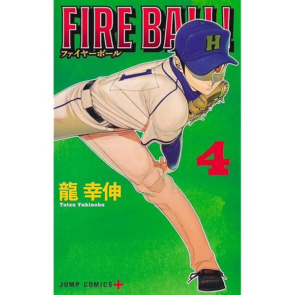 FIRE BALL!(5) (講談社コミックス 月刊少年マガジン) | 龍 幸伸