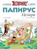 Asterix in Russian: Papirus Tsezaria / Asterix and the Missing Scroll