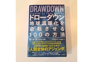 DRAW DOWN ドローダウン 地球温暖化を逆転させる100の方法