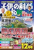 子供の科学 2018年 12月号 [雑誌]