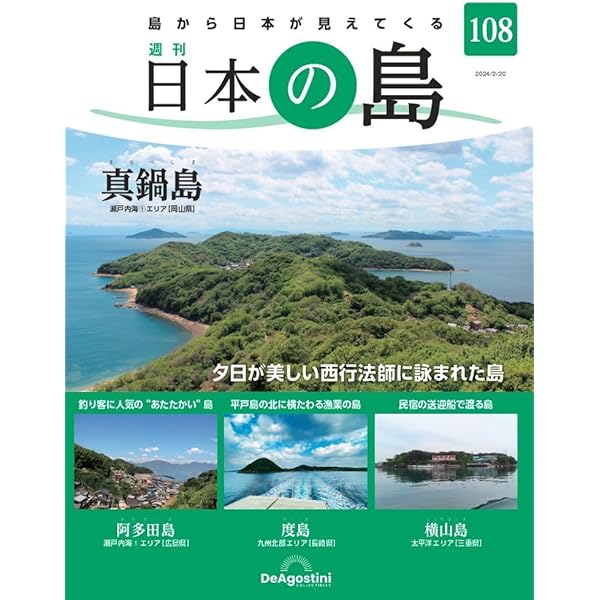 日本の島 106号 (母島) [分冊百科] | デアゴスティーニ