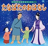 はじめての世界名作えほん　３２　たなばたのおはなし