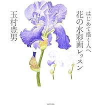 はじめて描く人へ 花の水彩画レッスン | 玉村 豊男, 玉村 豊男 |本