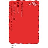 グリーン・ニューディール　世界を動かすガバニング・アジェンダ (岩波新書)