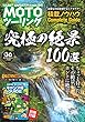 MOTOツーリング 2018年 09 月号 [雑誌]
