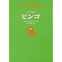 シートン動物記[図書館版](全15巻) シートン動物記[図書館版](全15巻) | アーネスト・T・シートン