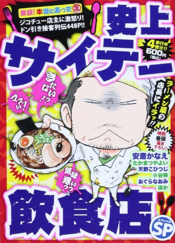 『激盛!本当にあった』1巻