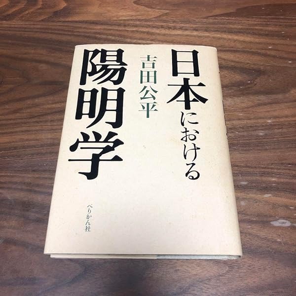 中古】 日本における陽明学/ぺりかん社/吉田公平