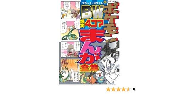 ポケモンbw ブラック ホワイト 爆笑4コマまんが全集 コロタン文庫 216 春風邪 三太 小学館集英社プロダクション ジャングル ファクトリー 本 通販 Amazon