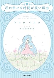 【Amazon.co.jp 限定】私の幸せな時間が長い理由 「ヤマト イオリメッセージ入りブロマイド(もこ田めめめ描きおろしイラスト)」付き