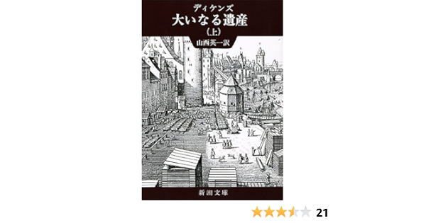 大いなる遺産 上 新潮文庫 ディケンズ 英一 山西 本 通販 Amazon