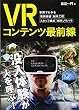 VRコンテンツ最前線 事例でわかる費用規模・制作工程・スタッフ構成・制作ノウハウ