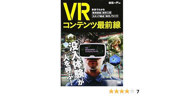 Vrコンテンツ最前線 事例でわかる費用規模 制作工程 スタッフ構成 制作ノウハウ 桜花一門 本 通販 Amazon