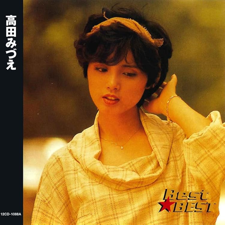 Amazon.co.jp: 高田みづえ 12CD-1088A: ミュージック