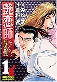 艶恋師 放浪編(1) (マンサンコミックス) 艶恋師 放浪編(1) (マンサンコミックス)